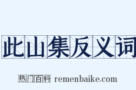 此山集反义词是什么意思的图片